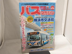 バスマガジン バス好きのためのバス総合情報誌 vol.120