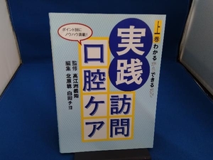 実践 訪問口腔ケア(上巻) 北原稔