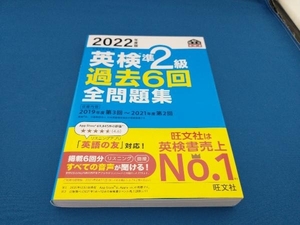 英検準2級 過去6回全問題集(2022年度版) 旺文社