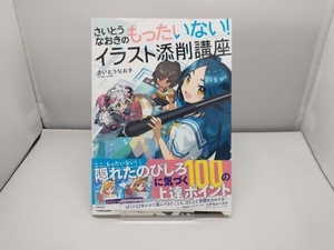 さいとうなおきのもったいない!イラスト添削講座 さいとうなおき