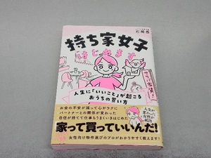 持ち家女子はじめます 人生に「いいこと」が起こるおうちの買い方 石岡茜