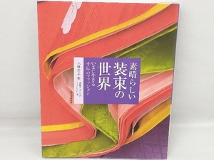 素晴らしい装束の世界 八條忠基