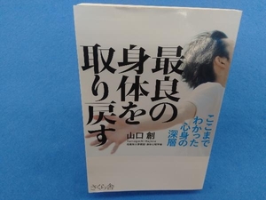 最良の身体を取り戻す 山口創