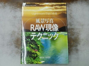 Ｌｉｇｈｔｒｏｏｍではじめる風景写真ＲＡＷ現像テクニック （玄光社ＭＯＯＫ） 萩原史郎／著　萩原俊哉／著