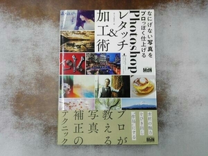 なにげない写真をプロっぽく仕上げるＰｈｏｔｏｓｈｏｐレタッチ＆加工術 （なにげない写真をプロっぽく仕上げる） ＭｄＮ編集部／編