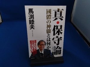 真・保守論 國體の神髄とは何か 馬渕睦夫