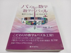 初版 パズルが数学・数学がパズル 斉藤浩