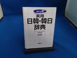 ポケット版 実用日韓・韓日辞典 木内明