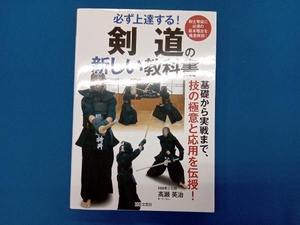 剣道の新しい教科書 髙瀬英治
