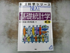 基礎統計学 第2版 鈴木良雄