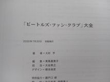 「ビートルズ・ファン・クラブ」大全 大村亮_画像3