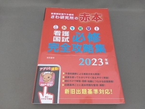 これで完璧!看護国試必修完全攻略集(2023年版) さわ研究所