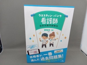 クエスチョン・バンク 看護師 国家試験問題解説 第24版(2023-24) 医療情報科学研究所