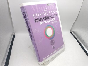 内科処方実践マニュアル 改訂第2版 日本臨床内科医会