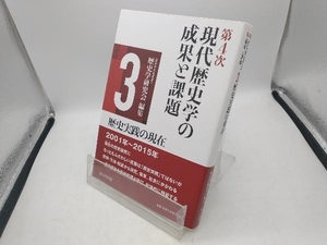 第4次現代歴史学の成果と課題(3) 歴史学研究会