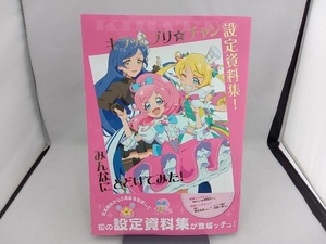 キラッとプリ☆チャン　設定資料集　みんなにとどけてみた！