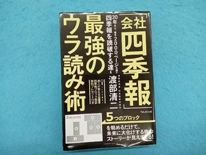 「会社四季報」最強のウラ読み術 渡部清二