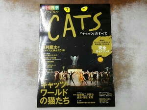 劇団四季ミュージカル『キャッツのすべて』 芸術・芸能・エンタメ・アート