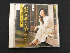 八代亜紀 CD 八代亜紀全曲集 昭和の歌など聴きながら