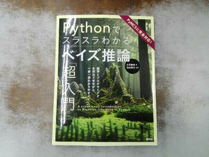 Pythonでスラスラわかるベイズ推論「超」入門 赤石雅典