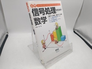 入門 信号処理のための数学 高橋信