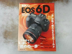 キヤノンEOS 6Dマニュアル 日本カメラ社