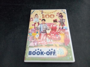 DVD NHKおかあさんといっしょ 最新ソングブック おめでとうを100回