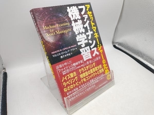 アセットマネージャーのための ファイナンス機械学習 マルコス・ロペス・デ・プラド