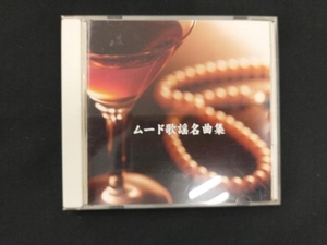 (オムニバス) CD ムード歌謡 名曲集