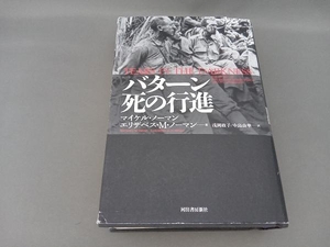 バターン 死の行進 マイケルノーマン