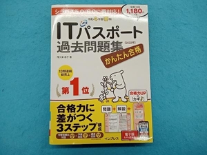 かんたん合格ITパスポート過去問題集(令和4年度春期) 間久保恭子