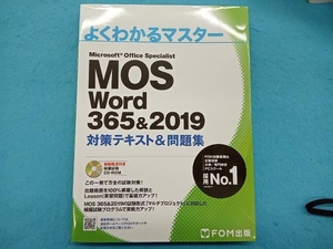 MOS Word 365&2019 対策テキスト&問題集 富士通エフ・オー・エム