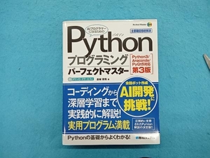 Pythonプログラミングパーフェクトマスター 第3版 金城俊哉