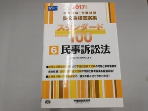 司法試験・予備試験 論文合格答案集 スタンダード100 2017年版(6) 早稲田経営出版編集部