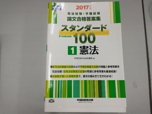 司法試験・予備試験 論文合格答案集 スタンダード100 2017年版(1) 早稲田経営出版編集部