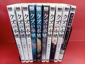 完結セット　クズの本懐　横槍メンゴ　9巻+1冊セット