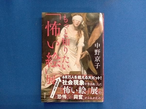 もっと知りたい「怖い絵」展 中野京子