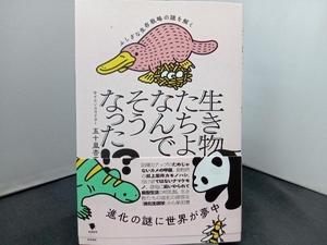 生き物たちよ、なんでそうなった!? 五十嵐杏南