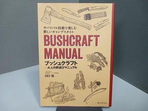 ブッシュクラフト－大人の野遊びマニュアル　サバイバル技術で楽しむ新しいキャンプスタイル 川口拓／著