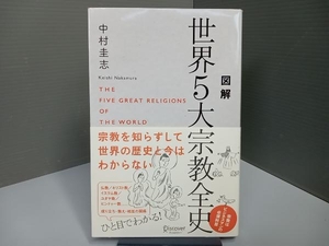 図解 世界5大宗教全史 中村圭志