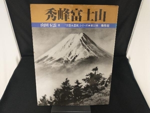 秀峰富士山(第22巻) 山田玉雲