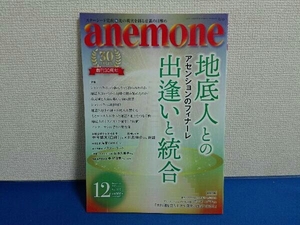 2023年12月号 アネモネ anemone ビオ・マガジン