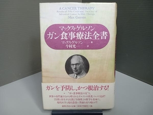 ガン食事療法全書 マックスゲルソン