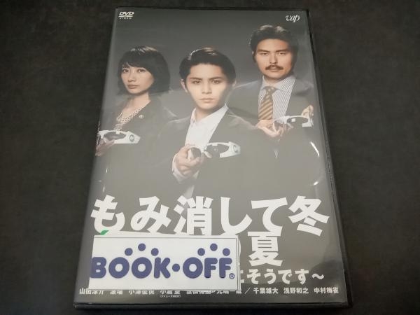 Yahoo!オークション -「もみ消して冬」(DVD) の落札相場・落札価格 Yahoo!オークション -「もみ消して冬」(DVD) の落札相場・落札価格