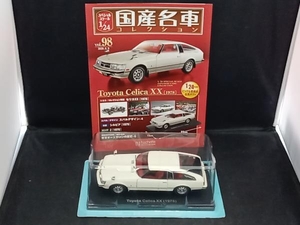 国産名車 トヨタ セリカ XX 1978年 1/24