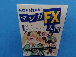 ゼロから始める!マンガFX入門 川口一晃