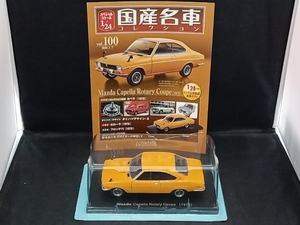 国産名車 マツダ カペラ Rotary Coupe 1970年 1/24