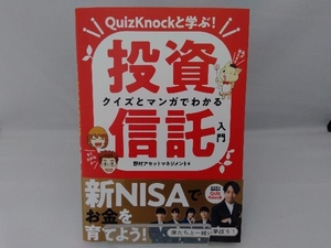 クイズとマンガでわかる 投資信託入門 野村アセットマネジメント