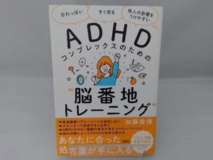 ADHDコンプレックスのための'脳番地トレーニング' 加藤俊徳