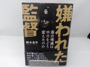 嫌われた監督 落合博満は中日をどう変えたのか 鈴木忠平